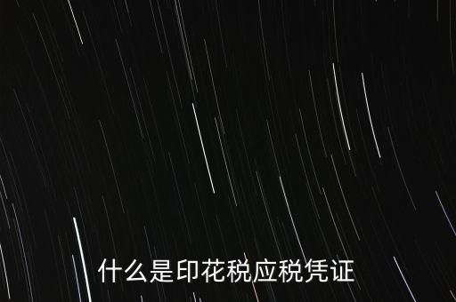 印花稅的應稅憑證編號是什么，印花稅應稅憑證名稱怎么填寫