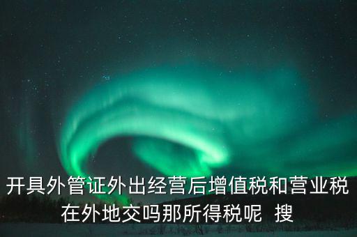 外管證有什么用，異地施工增值稅發票要不要開外經證