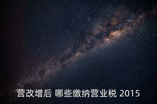 2015互聯(lián)網(wǎng)行業(yè)交什么稅，做互聯(lián)網(wǎng)服務(wù)行業(yè)要交多少稅