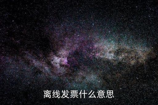 離線發票什么意思
