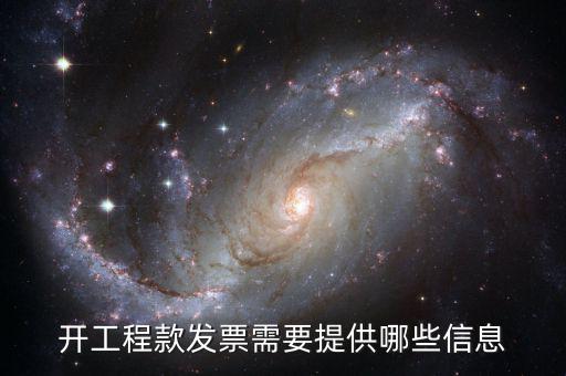 地稅局開工程款票要帶什么證明，開工程款發票需要提供哪些信息