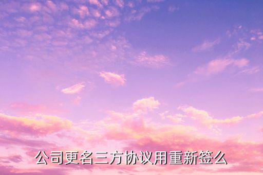公司更名三方協議用重新簽么