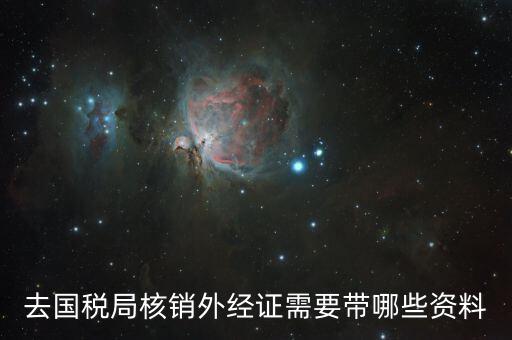 外出經營核銷要帶什么資料，辦理出口核銷需要帶什么文件