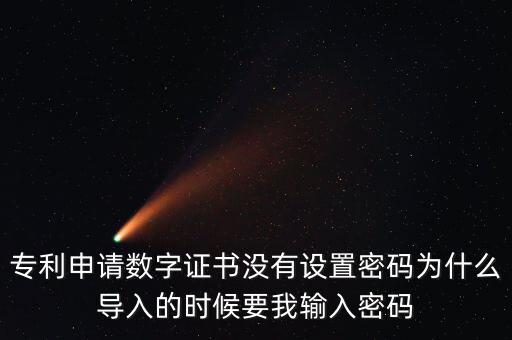 導入證書需要密碼是什么情況，為什么安裝程序還要證書密碼
