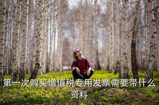 國稅買票需要帶什么，去國稅局購領普通發票要帶些什么證件