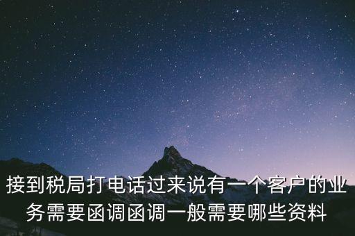 稅局函調是什么意思，保稅區出口貨物會函調嗎