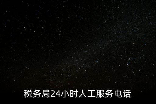 12366為什么沒有人工服務(wù)，12366人工客服打不通怎么辦
