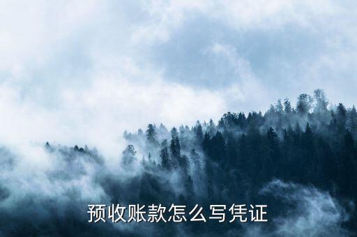 預收款開什么憑證，預收賬款和預付賬款平賬時以什么為原始憑證