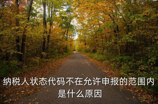 納稅人狀態代碼不在允許申報的范圍內 是什么原因