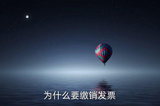 為什么要繳銷發票