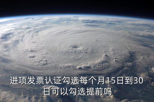 增值稅發票什么時候可以勾選，當月發票可以勾選認證嗎