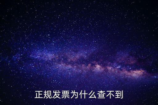 著呢發票為什么查不到，明明是在國稅局買的發票為什么開具出來再網上查不到
