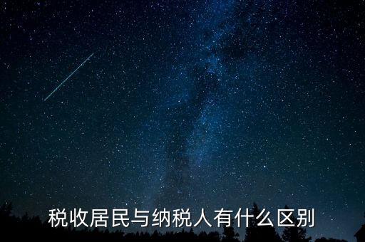 稅收居民與納稅人有什么區別