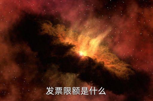開票限額是根據什么來限額，發票限額如何限制的