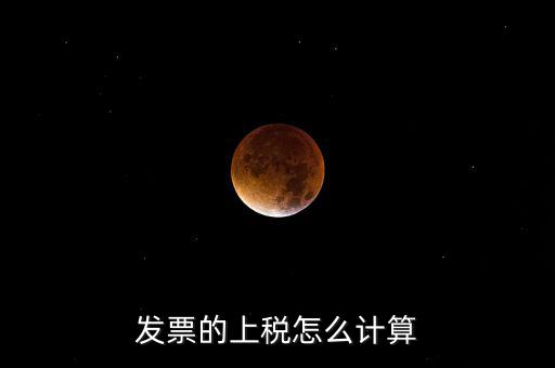 發票的上稅怎么計算