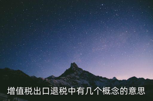 增值稅退稅是什么意思，出口商品增值稅退稅意義