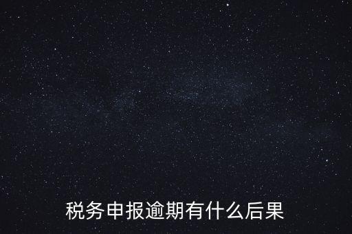 江蘇稅務逾期申報有什么影響，稅務逾期未申報有什么影響