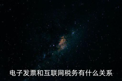 電子發票和互聯網稅務有什么關系