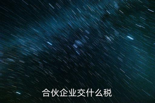 合伙企業交什么稅