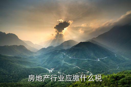 房地產行業應繳什么稅