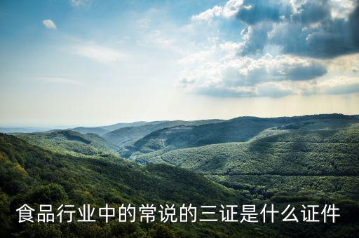 關于奶粉的三證一票是什么，食品行業中的常說的三證是什么證件