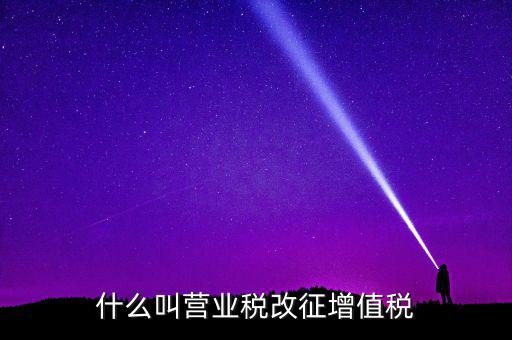 什么叫營業稅改征增值稅