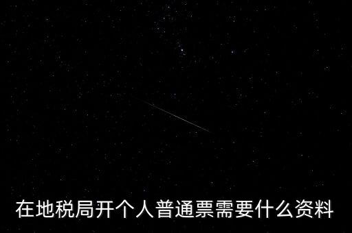 地稅開票需要什么資料，申請地稅發票需要什么資料