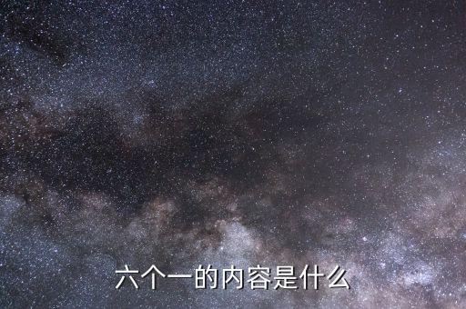 地稅六個一是什么，六個一是什么
