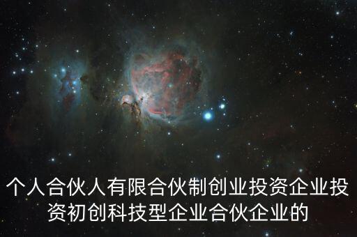 什么叫有限合伙制創業投資企業，什么是有限合伙企業