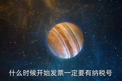 什么時候開始發票一定要有納稅號