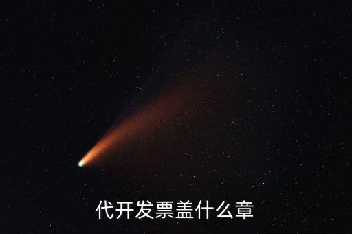 代開發票蓋什么章
