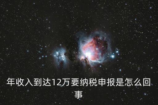 什么是年12萬元所得稅申報，12萬以上個人所得稅申報是什么意思