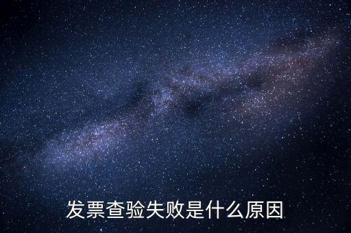 發票查驗提示代碼錯誤什么原因，發票代碼有誤是假票嗎