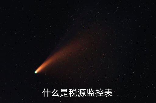 稅源監控是什么，股權變更稅源監控需要哪些材料