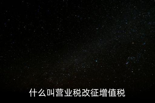 什么叫營業稅改征增值稅