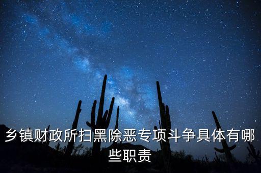 掃黑除惡稅務部門承擔什么任務，鄉鎮財政所掃黑除惡專項斗爭具體有哪些職責
