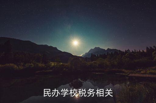 民辦學校要交什么稅，民辦學校要交哪些稅