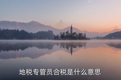 地稅放管服什么意思，放管服是什么意思 加強公共資源交易 監督管理工作