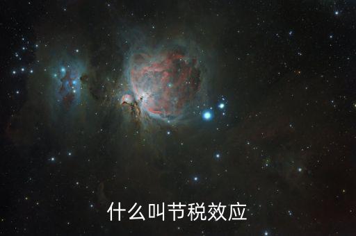 什么叫節稅效應