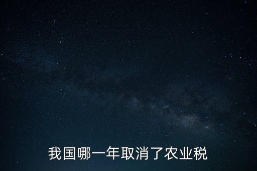 我國哪一年取消了農業稅