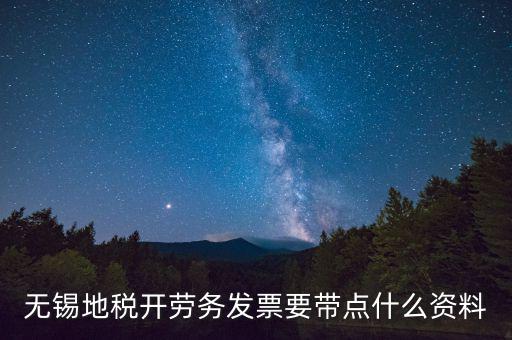 無錫地稅開勞務發票要帶點什么資料