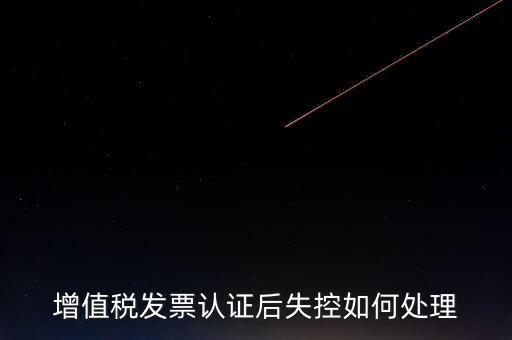 什么是增值稅失控發票，失控增值稅發票會計處理