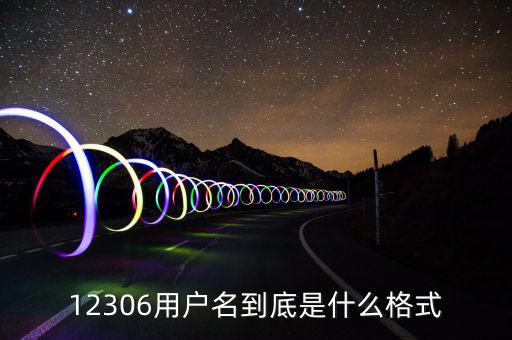 電子發票用戶名是什么格式，電腦開票里的登錄名是什么