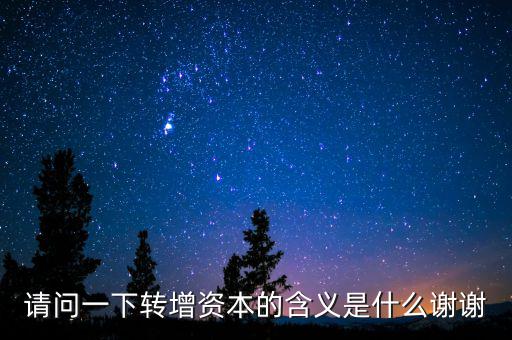 個人獨資企業營轉增是什么意思，轉增是什么意思