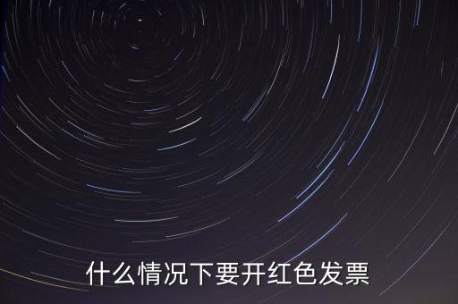 什么情況開紅票，什么情況下要開紅色發票