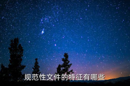規范性文件的特征有哪些