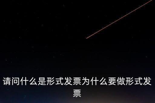 請問什么是形式發票為什么要做形式發票