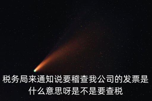 國稅局為什么要查發(fā)票，國稅發(fā)短信讓帶公章去稅務(wù)局核查發(fā)票是什么意思急急急
