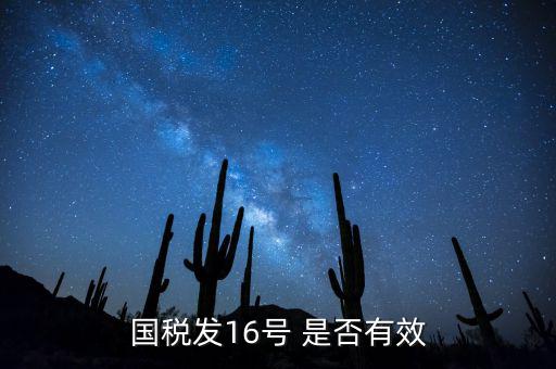 什么是稅務16號公告，國稅發16號 是否有效