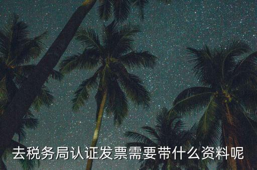 核定發票需要什么資料，申請發票要帶什么資料